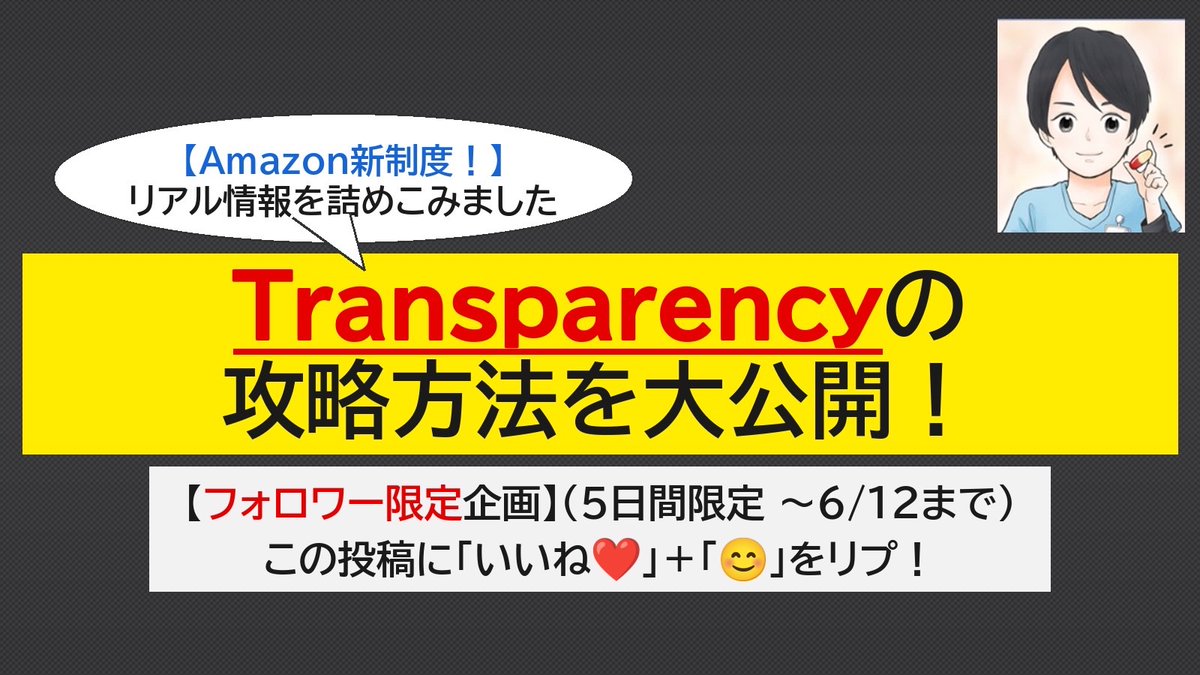 snowsedori's tweet photo. ／
Amazon新制度で話題の、
【Transparency】攻略方法を大公開📢
＼

知らないで損してない？
Transparency対応商品を販売して10万円get！

再現性抜群でライバル少なめ、
こっそり稼げます💰

5日間限定の配布！

【配布条件】
①この投稿に「いいね❤️」
②「😊」をリプ

フォロワー限定です👍