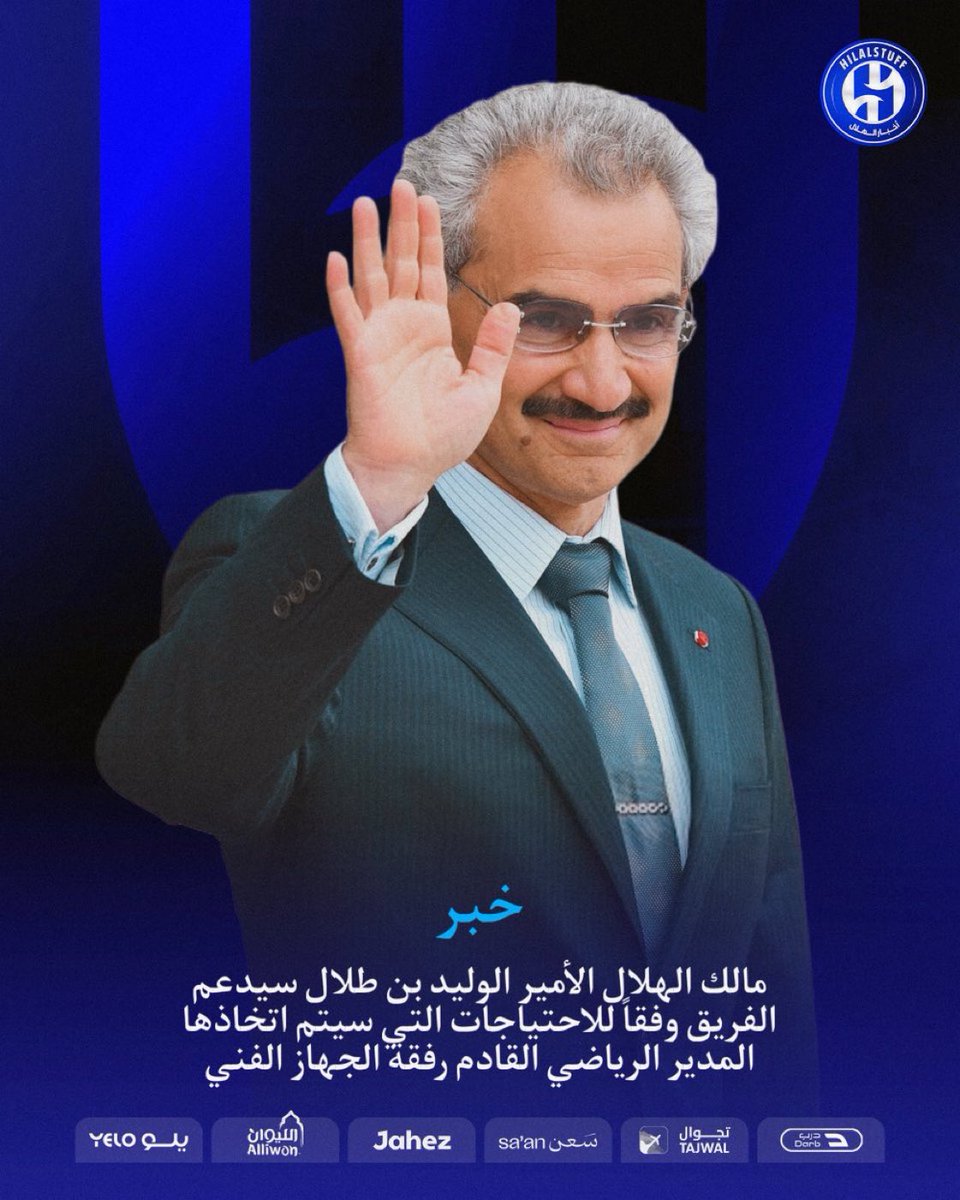 fofty1417's tweet photo. 🚨🚨🚨🚨🚨🚨🚨🚨 #عاجل — @khald_63:

✅ الأمير الوليد بن طلال سيدعم الهلال وفقاً للاحتياجات التي سيتم اتخاذها المدير الرياضي القادم رفقة الجهاز الفني 🤝 https://t.co/nGvdJnyPMA