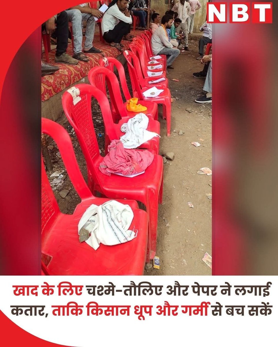ArvindKumar9720's tweet photo. खाद के लिए किसानों को लाइन में खड़ा होना पड़ रहा है, लेकिन लाइन में किसान नहीं—उनके गमछे, चश्मे, बस्ते और पानी की बोतलें खड़ी हैं। चिलचिलाती धूप में किसान छाया तलाशने को मजबूर हैं, जबकि भाजपा सरकार किसानों के हितों के बड़े-बड़े दावे करती है।
अगर खाद जैसी बुनियादी जरूरत के लिए भी किसानों को इस तरह अपमान और परेशानी झेलनी पड़े, तो यह सरकार की नीतियों और व्यवस्थाओं की विफलता का प्रमाण है। मध्य प्रदेश के अन्नदाता सम्मान नहीं, बल्कि बदइंतजामी का शिकार हो रहे हैं।
#किसान_परेशान #खाद_संकट #मध्यप्रदेश #BJPGovtFail #FarmersFirst