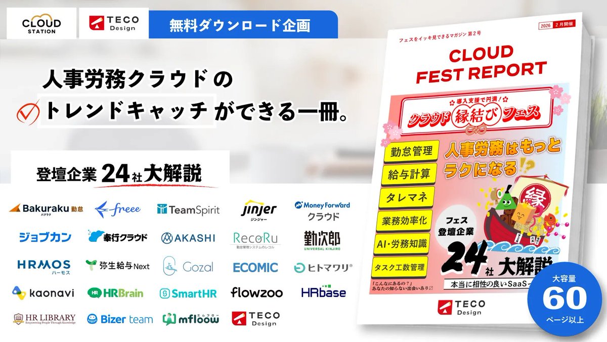 CLOUDSTATION_TC's tweet photo. ＼🔰人事労務クラウド選び、最初の1冊に👀／
導入支援・運用支援の現場で培った視点から
24社の特徴や違いを独自に整理☝️

はじめてクラウドを比較する方も
さくっと全体感をつかみやすいように
1社2ページでコンパクトにまとめました！

手元にあると便利な1冊😊
【無料DL】👇フェスマガジン第2弾
https://t.co/GYS30gD8kW