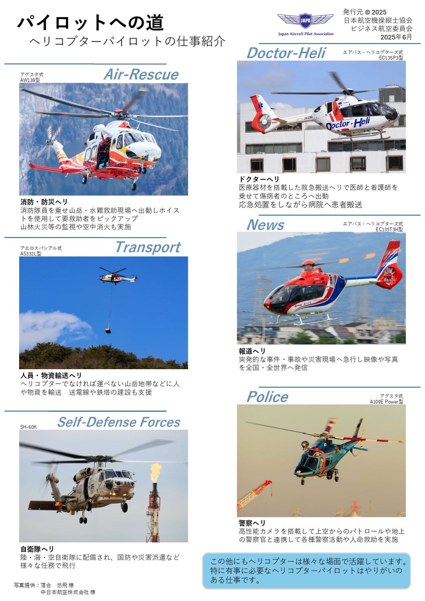 japa_pilot's tweet photo. 『パイロットへの道 ～ヘリコプターパイロットの仕事紹介～』作成しました🚁 #JAPAビジネス航空委員会

「ヘリコプターパイロットへの道」の第2弾として、学生の皆様へ向け、その目指し方や必要な資格についてわかりやすく紹介しています！
未来の空を担う皆様のお役に立てれば幸いです👨‍✈️✨ https://t.co/mpNCT7AqQd