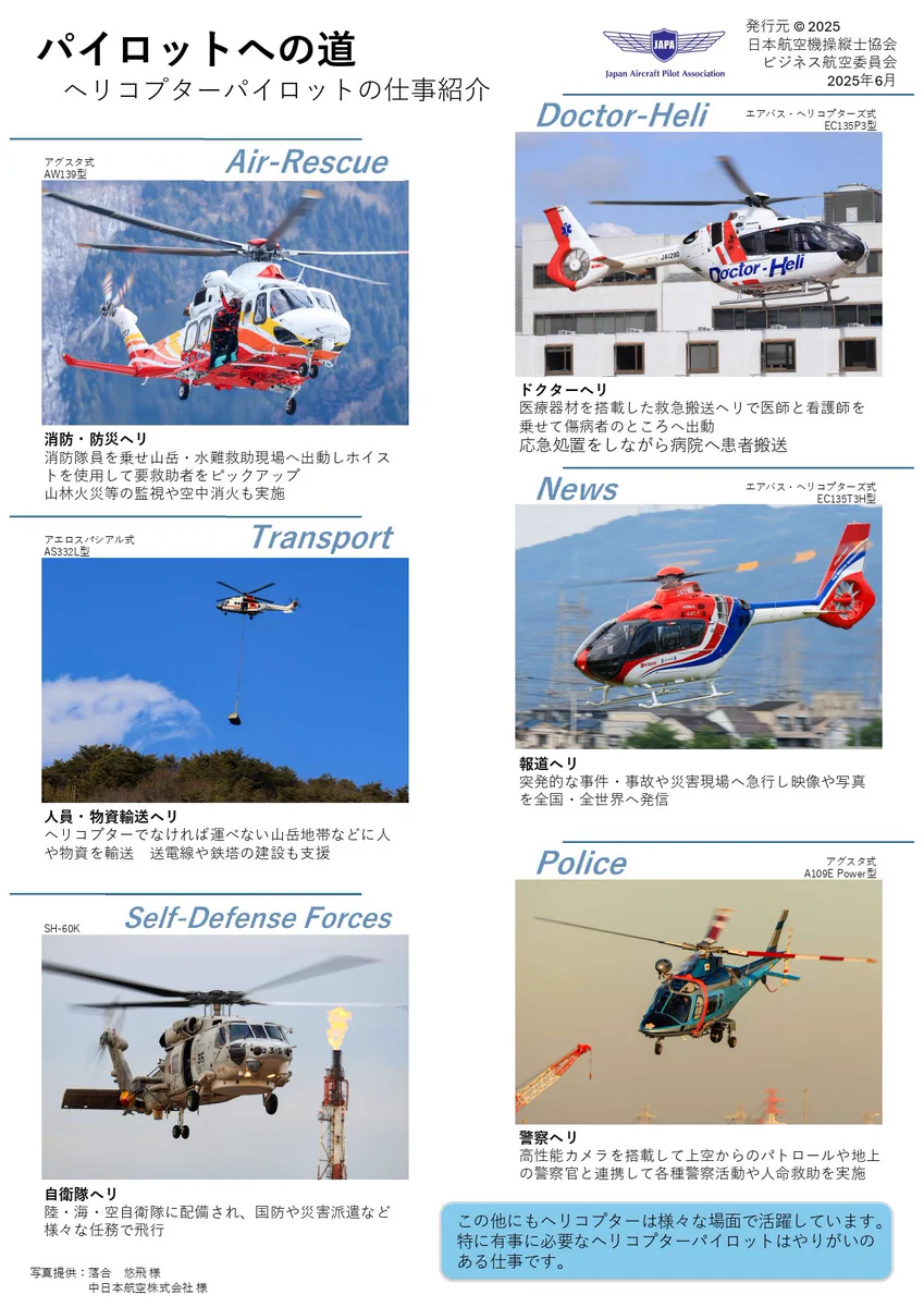 航空機・ヘリコプター Y.Y JAPA（日本航空機操縦士協会）【公式】 on X: 