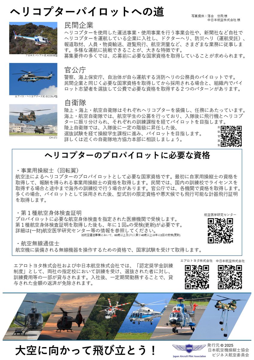 japa_pilot's tweet photo. 『パイロットへの道 ～ヘリコプターパイロットの仕事紹介～』作成しました🚁 #JAPAビジネス航空委員会

「ヘリコプターパイロットへの道」の第2弾として、学生の皆様へ向け、その目指し方や必要な資格についてわかりやすく紹介しています！
未来の空を担う皆様のお役に立てれば幸いです👨‍✈️✨ https://t.co/mpNCT7AqQd