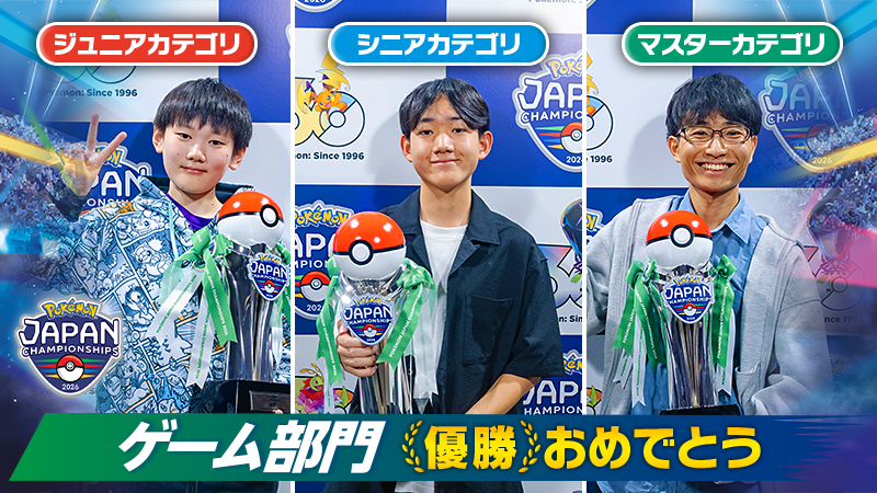 Pokemon_cojp's tweet photo. 「ポケモンジャパンチャンピオンシップス2026」ゲーム部門、各カテゴリの日本一に輝いたのは
ジュニアカテゴリ：ウエズ ヒデオ選手！
シニアカテゴリ：オノ リュウセイ選手！
マスターカテゴリ：オオニシ ヒロシ選手！
おめでとうございます！
#ポケモンチャンピオンズ #PJCS2026 https://t.co/E7lF6oWAVI