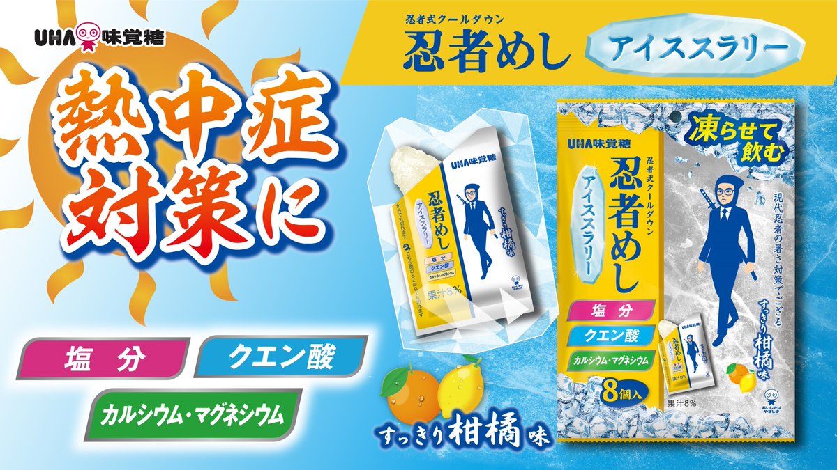 UMikakuto's tweet photo. /／
テレビCM放映中！
「忍者めし アイススラリー」
全国で、好��発売中❕❕❕
\＼

☀熱中症対策に、アイススラリー☀

凍らせて、飲む氷！？
みんなはもう飲んだ？

スラリスラリ～アイススラリ～🚶

どんなときでも、忍者めし🥷
暑い夏を、忍者めしアイススラリーで乗り切ろう！💨 https://t.co/EzY8NBYXLg