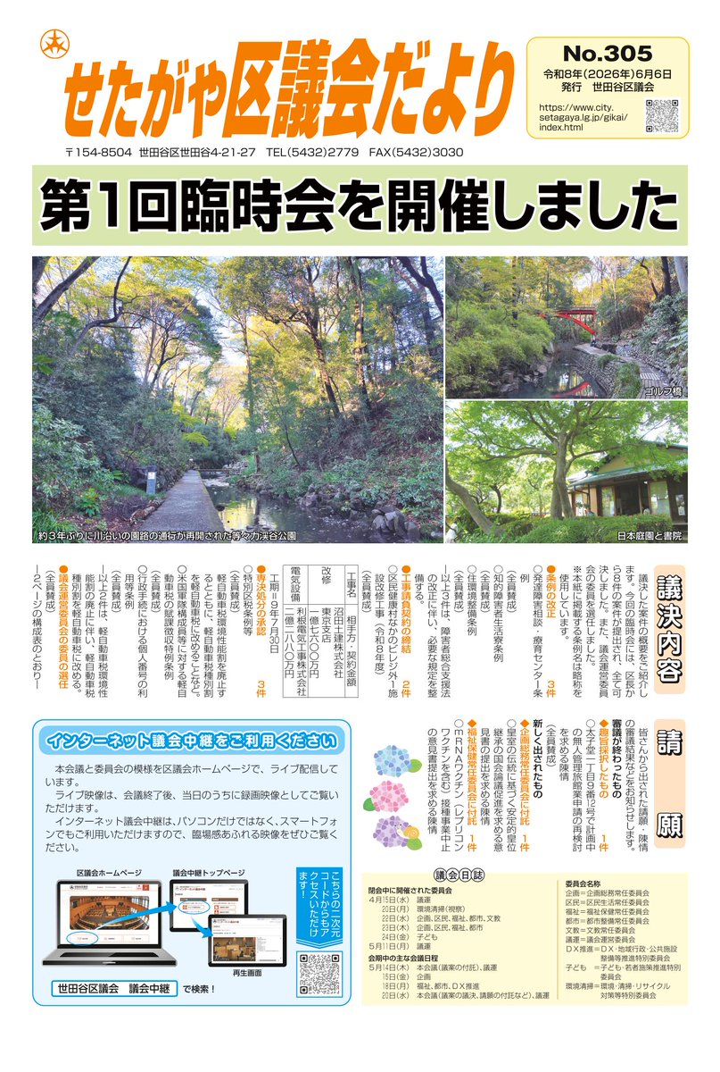 city_setagaya's tweet photo. 【区議会だよりを発行しました。】

区議会第1回臨時会(会期:5月14日～5月20日)の結果をお知らせします。議決内容のほか、皆さんから提出された請願・陳情の審議結果などを掲載しています。
ぜひご覧ください。
https://t.co/r0ktGOQVho
#世田谷 #世田谷区議会 #議会 https://t.co/aa8NEUDq95