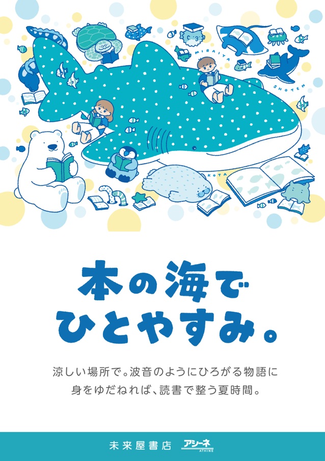 ms_ujina's tweet photo. 絵本作家・こたさん描き下ろし
 夏キャンペーン
 「本の海でひとやすみ。」開催！

やさしく涼やかなイラストが、
 全国の未来屋書店を包み込みます。

本を読む時間がちょっと心を休める時間になりますように。
この夏だけの“読書の避暑地”へぜひお立ち寄りください。 https://t.co/cMiWMK5i1x