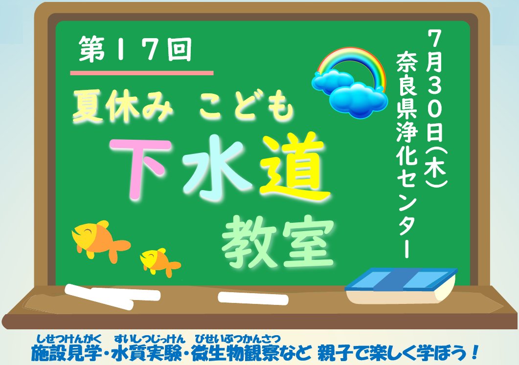 narakencyou's tweet photo. ／
#夏休みこども下水道教室 を開催します
＼
浄化センターの施設見学や水質実験などを通して、下水道の仕組みを学び、水質保全の重要性について考えてみませんか？
夏休みの自由研究にもピッタリ！

■日程：7/30(木)13:00～16:30
※参加無料・事前申込要

▽詳しくはこちら
https://t.co/FuvFbm5pGX https://t.co/ZWaY6ga664