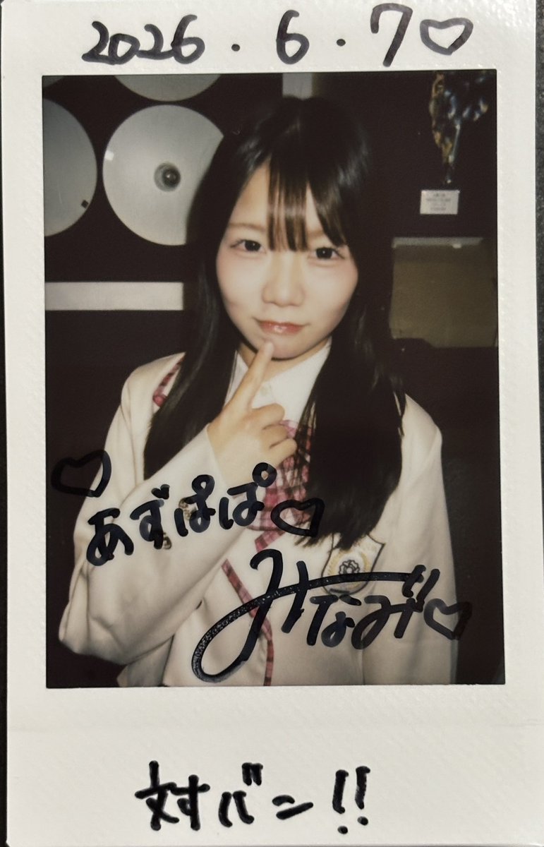 2784azpp's tweet photo. 2026.06.07
AQUARIUM in 恵比寿 Viblue
sasanqua（船橋）

明るく楽しい曲のセトリで楽しかった☺️

LIVEはまだ成長中な感じだけど、笑顔と勢いが良き！

みなみちゃん、髪切りすぎたって言ってたけど、個人的にはちょうどいい感じだと思った👍

#sasanqua船橋
#みなみ https://t.co/Ob0MPEB3cR