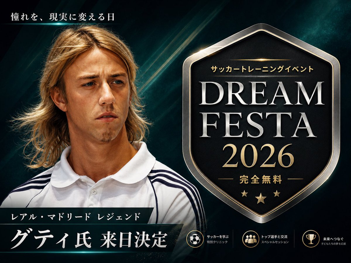 DribbleDesigner's tweet photo. 27歳まで、サッカーだけでは食べていけないフットサル選手でした。

そんな僕の人生を大きく変えたのは、
「なんでそこまでしてくれるんだろう？」
と不思議に思うほどの、理解を超えたサポートでした。

現役日本代表選手が活動を広めてくださったり、
ネイマールのようなスーパースターとコラボする機会をいただいたり。

今振り返っても、支えてくださった方々に何か見返りがあったとは思えません。無いですね。

ドリームデザイナーの役割は、
僕がかつてそうしていただいたように。
「人の夢を叶えるお手伝いをすること」
だと思っています。
誤解を恐れずにいえば
『関わった人の人生が大きく変わるきっかけをつくること』です。

この夏開催するDream Festa 2026も、
その想いから生まれました。

海外のスーパースターが来日し、子どもたちが無料で参加できるイベントです。

子どもたちに、

「なんでそこまでしてくれるの？」
「何の得があるの？」

と思うような体験を届けたい。

そして、その優しさや応援の輪が広がっていったら、きっともっと温かい社会になると思っています。

まだ僕一人の力は小さいですが、皆さんの力をお借りしながら、一人でも多くの人が輝ける未来をつくっていきたいと思います✨