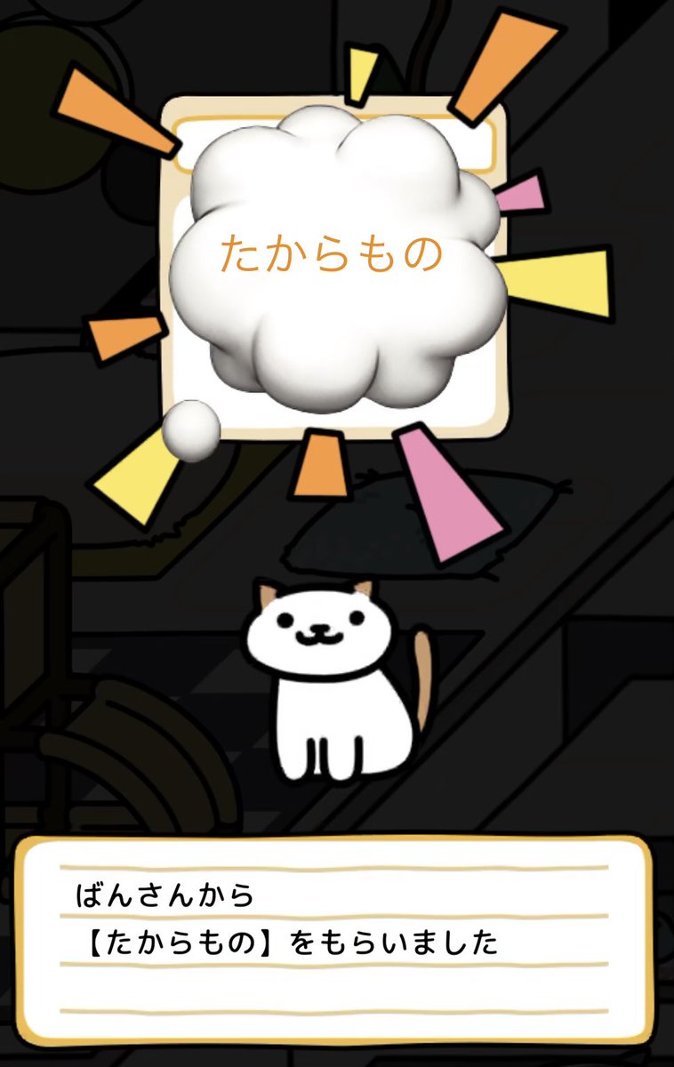 sakura2020eye's tweet photo. ばんさんから42回目でたからものをいただけた〜😆
#ねこあつめ２ https://t.co/wxBumP9xvT