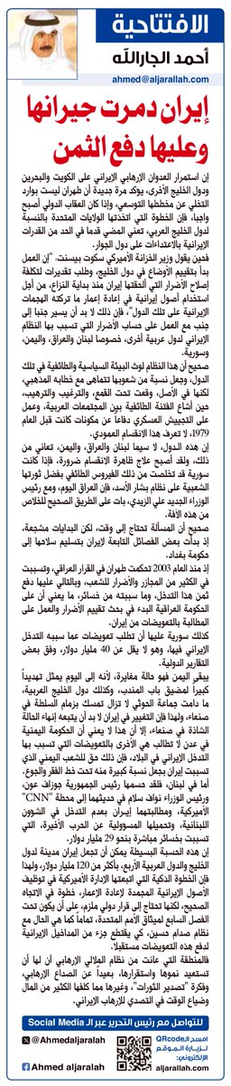 de_d_a's tweet photo. أحمد الجارالله يكتب:

إيران دمرت جيرانها وعليها دفع الثمن

https://t.co/n7Pl6LqPOi

@Ahmadaljaralah https://t.co/5RdByBee1t
