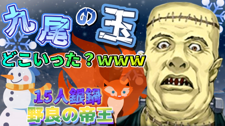 ym_igames's tweet photo. 【銀鍋】“九尾の玉どこいった！？ｗｗｗ”いるはずなのに発生しない襲撃の読み合い！　ー人狼ジャッジメントー https://t.co/MjHwyz0RD7 via @YouTube https://t.co/rhcBdZYC9y