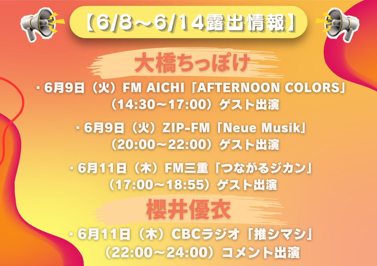 um_nagoya_promo's tweet photo. ／
🔶東海・北陸地区 6/8〜6/14🔶
📻今週のアーティスト出演情報📺
＼

#大橋ちっぽけ
#櫻井優衣

『ユニバーサル ミュージック Nagoya 』
是非、フォローをお願い致します ‼️
詳しい情報は⬇️ https://t.co/cPj38lps4Z