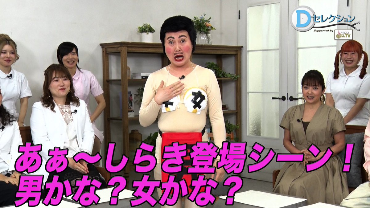 MMTVNEODS's tweet photo. 番組YouTube、TikTokに、#227 にゲスト出演しましたあぁ～しらきさんの登場シーン動画を公開❣️
お馴染みの「女」と書いた貝殻ビキニと「男」と書いたふんどし衣装で収録現場に入った時から出演タレント、スタッフは大爆笑でした🤣（笑）
インパクト抜群の「男かな？女かな？」のネタ披露してくれましたよ🤩
ぜひご覧ください！ 
YouTube⬇️
https://t.co/XH3GMO8poI

TikTok⬇️
https://t.co/AFGz8T8U4I

#dセレクション
#ミセスマートtv
#ミセスマートtvneo
#あぁ〜しらき
#ネタ
#男かな？女かな？
#登場シーン
#爆笑
#youtube
#配信
