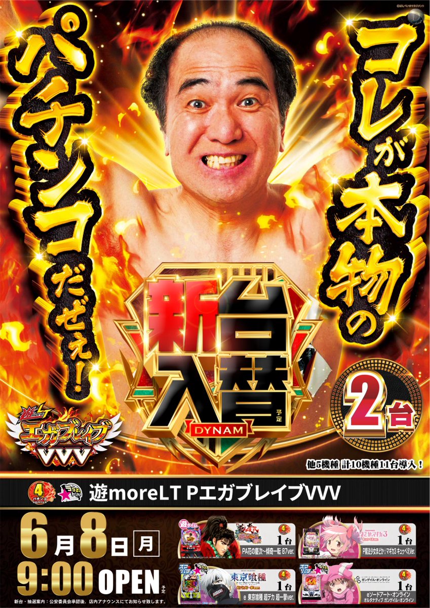 dynam_00259's tweet photo. おはようございます☀️
本日6月8日（月）は

   🔥🔥新台入替 🔥🔥

   最新機種導入  
◇Ｌソードアート・オンラインⅡ
◇e東京喰種超デカ超一撃ver.
◇遊moreLT PエガブレイブＶＶＶ
◇PA花の慶次-傾奇一転-甘デジ87
Ver. etc……　計10機種　11台導入！

新台抽選開始時間は
【１１：５０】予定です😆

皆様のご来店を従業員一同
心よりお待ちしております🙌