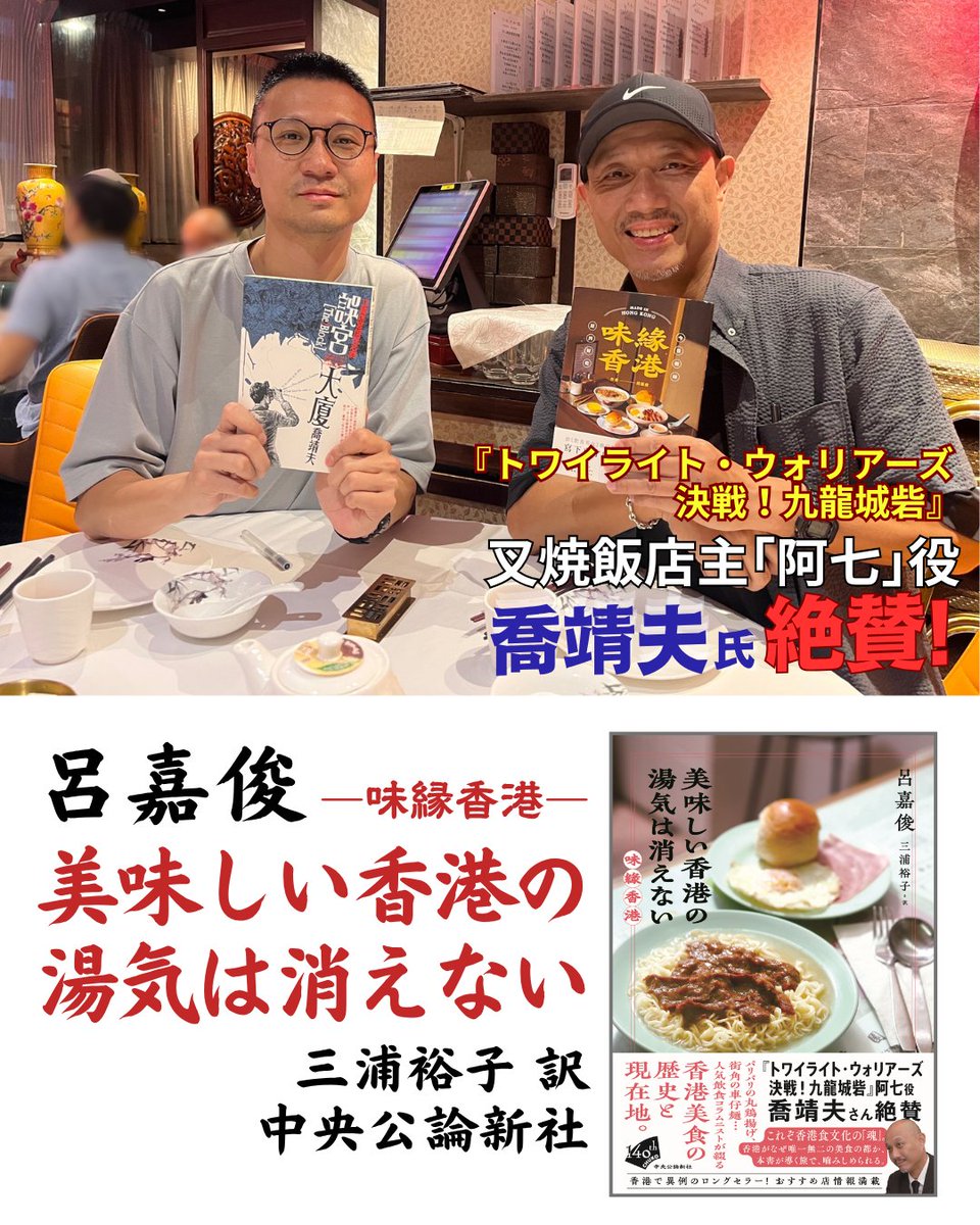 taitaibooks's tweet photo. 【6/22新刊】呂嘉俊(左)『美味しい香港の湯気は消えない』最初のコラムは｢叉焼｣。 
九龍城寨で美味しい叉焼飯を出す｢阿七｣こと喬靖夫さん @jozev1969 から推薦コメントが！ 
「これぞ香港食文化の“魂”。
香港がなぜ唯一無二の美食の都か,
本書が導く旅で,噛みしめられる｣
https://t.co/0UCKw9PrGM https://t.co/9uRZNw9VDK