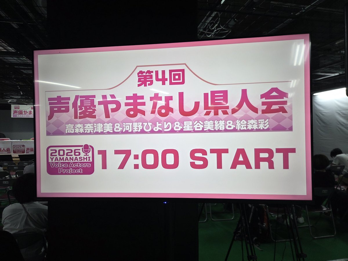 Interstate805's tweet photo. 土曜はやまなし声優交歓会とやまなし県人会の両部参加してました〜✨️
第一部はなんと2列目‼️🫨
えもりんのとある発言めっちゃ笑った(配信なくて良かった) https://t.co/8nY9AYl85A