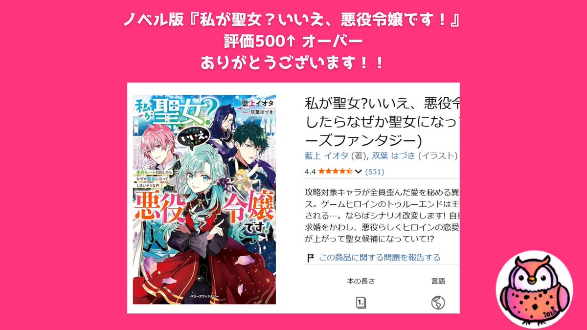 🎊評価500超🎊 小説版『私が聖女？いいえ、悪役令嬢です！』の評価が
