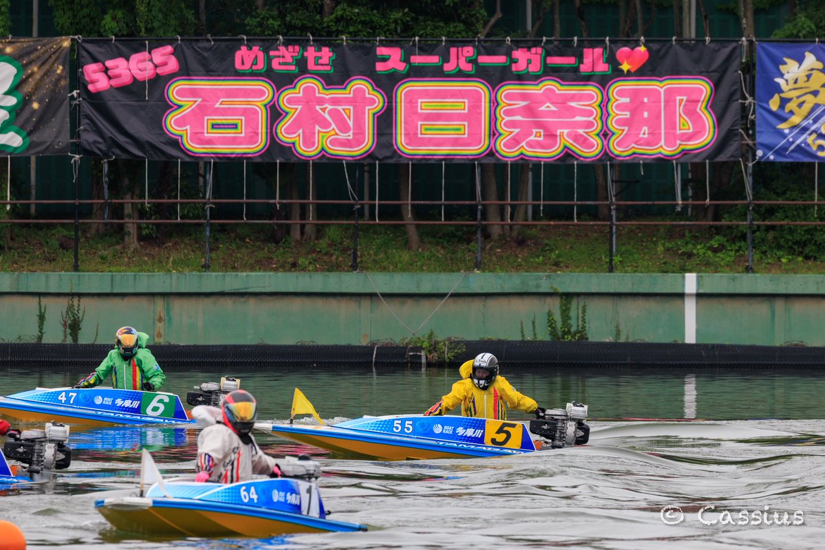 cassius4556's tweet photo. ボートレース多摩川
2026.6.7
#石村日奈那 選手

どうか、この写真が幕主さまへ届きますように…

#目指せスーパーガール https://t.co/cmLuoMRuMQ