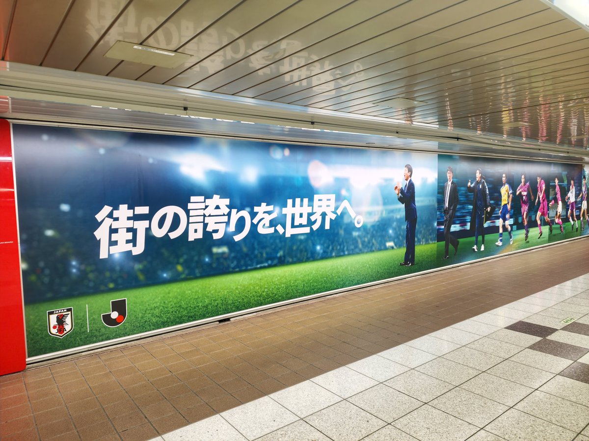 adbrex_'s tweet photo. 新宿駅地下がムネアツな空間に。
北中米ワールドカップ開幕に合わせたサッカー日本代表の広告。

「街の誇りを、世界へ。」ってコピーと、選手の子供〜今のプレー姿を重ね合わせたビジュアル。
たぶん膨大な写真から探し当てて、組み合わせたんだよな...カッコよすぎる。 https://t.co/J8dUTkeGi1