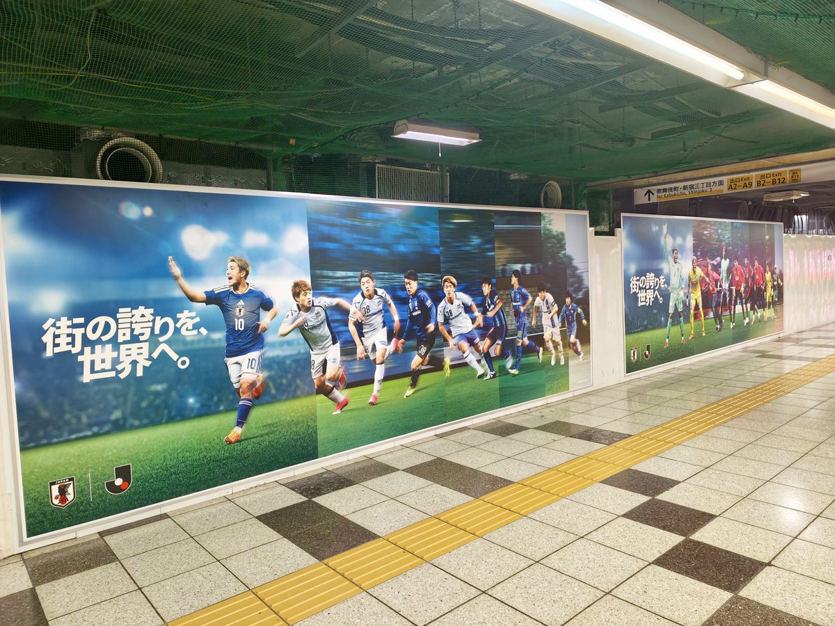 adbrex_'s tweet photo. 新宿駅地下がムネアツな空間に。
北中米ワールドカップ開幕に合わせたサッカー日本代表の広告。

「街の誇りを、世界へ。」ってコピーと、選手の子供〜今のプレー姿を重ね合わせたビジュアル。
たぶん膨大な写真から探し当てて、組み合わせたんだよな...カッコよすぎる。 https://t.co/J8dUTkeGi1