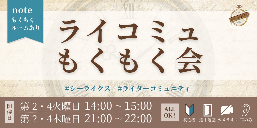 hoshy_sushi's tweet photo. ＼もくもく会のお知らせ／  

おはようございます☔✨

ライコミュもくもく会は6月から【第2・4 火曜 14時〜】と【第2・4木曜 21時〜】になります！

一発目は明日9日（火）14時〜です︎🌟 

お待ちしています🕰🖋

 #シーライクス  #ライターコミュニティ
https://t.co/8CMW9sUoOt https://t.co/Zbj2qMg1HS