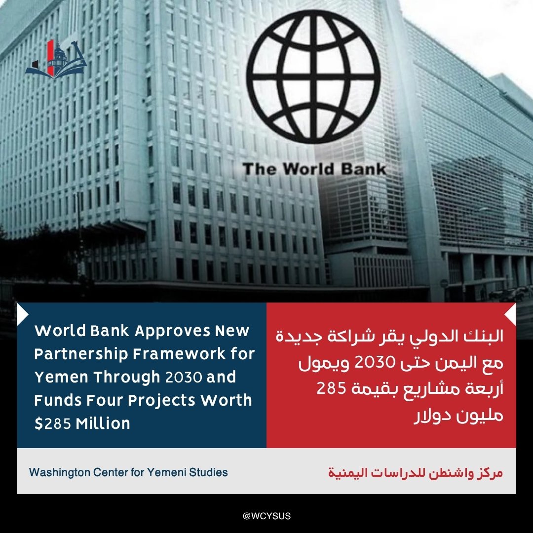 WCYSUS's tweet photo. The World Bank has approved a new partnership framework for #Yemen for the 2026–2030 period and endorsed four financing operations totaling $285 million, in a move that reflects a growing shift from an exclusive focus on emergency humanitarian assistance toward supporting economic recovery and institution-building.According to official media, the new funding package includes projects in health, water, irrigation, urban services, and the modernization of state institutions.

The Yemeni government described the decision as a sign of increasing confidence among international institutions in its economic and administrative reform program and in the state's ability to lead a sustainable recovery process.

Read the full details at the following link: https://t.co/wHdSIHYQBk