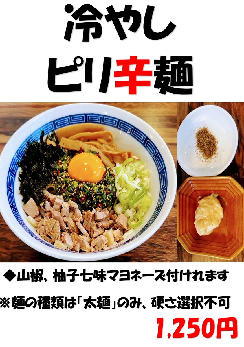 e1364649's tweet photo. いつもご来店頂き、誠にありがとうございます。

【お知らせ】
★『冷やしピリ辛麺』販売中！
★Rocket Now 
    32%のメニュー割引き ➔ https://t.co/jpiaRx4M9x

6月8日(月)の営業時間です！
昼営業→11:00〜14:30
夜営業→18:00〜22:00

沢山のご来店をお待ちしております。 https://t.co/hvzSlwdSjt