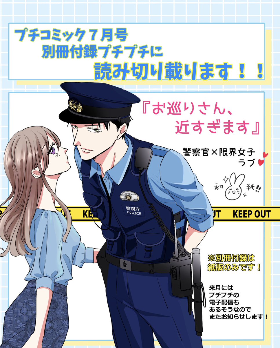 u3_mimi's tweet photo. 🌟🚓お知らせ🚓🌟

本日発売の
プチコミック7月号の
別冊付録プチプチに
読み切りを掲載いただきました❣️

『お巡りさん、近すぎます』という
警察官×限界女子のピュアラブです🩷

⚠️別冊付録は紙版のみです！
プチプチの電子配信は来月されるそうなのでまたお知らせします✨ https://t.co/EBmskFkLLN