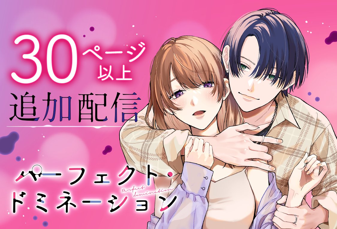 manga_mee's tweet photo. ＼30ページ以上追加配信／
#パーフェクト・ドミネーション

恋愛に夢中になるあまり勉学がおろそかになった千草は、大学から「このままでは特待生の維持は難しい」と通告を受ける。勉強に集中するため、千草は従兄弟の家に身を寄せることにしたが、留司もやって来ることになり――❓

#横山もよ @4kymm4 https://t.co/rG0beIDX3h
