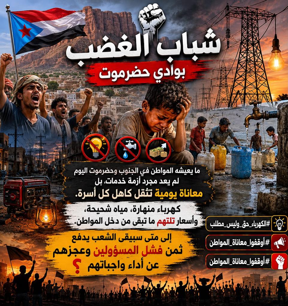 Fa88del's tweet photo. شباب الغضب في وادي حضرموت 
ما يعيشه المواطن في محافظات الجنوب اليوم لم يعد مجرد أزمة خدمات بل معاناة يومية تثقل كاهل كل أسرة.
كهرباء منهارة، مياه شحيحة وأسعار تلتهم ما تبقى من دخل المواطن.
#الموامرات_السعوديه 
#الجنوب_يغرق_بالازمات_السعوديه https://t.co/BO6fuJpPJ8