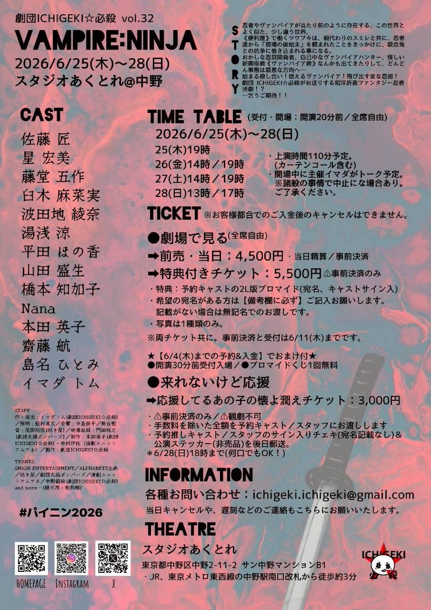 everyhonobono's tweet photo. 劇団ICHIGEKI☆必殺
【VAMPIRE:NINJA】 #パイニン2026 
📍スタジオあくとれ(中野)

6/25(木)            19:00
6/26(金) 14:00/19:00
6/27(土) 14:00/19:00
6/28(日) 13:00/17:00
(受付・開場：開演20分前)(全席自由)
上演時間110分予定

平田ほの香扱い🎫⬇️
https://t.co/Jjkpzog330 https://t.co/9IM9f9PY2s