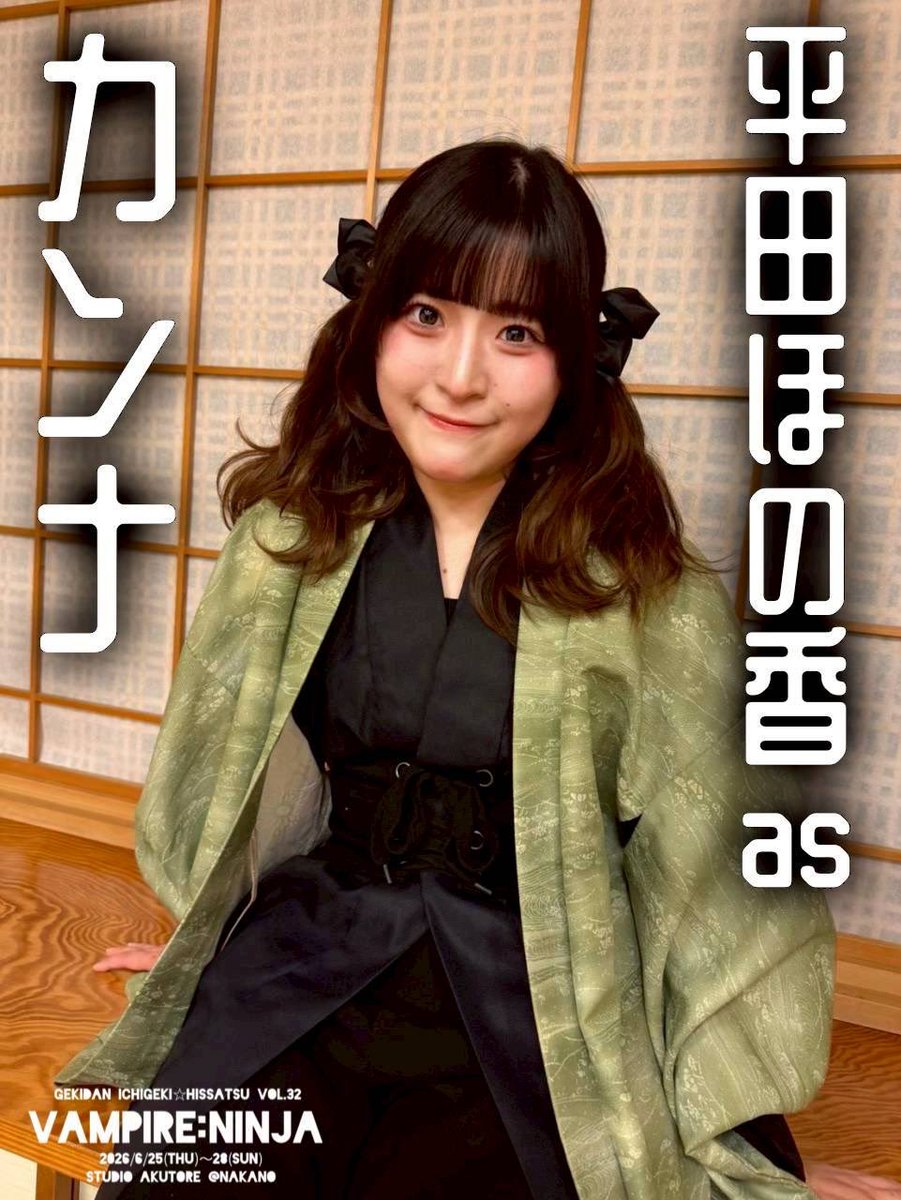 everyhonobono's tweet photo. 劇団ICHIGEKI☆必殺
【VAMPIRE:NINJA】 #パイニン2026 
📍スタジオあくとれ(中野)

6/25(木)            19:00
6/26(金) 14:00/19:00
6/27(土) 14:00/19:00
6/28(日) 13:00/17:00
(受付・開場：開演20分前)(全席自由)
上演時間110分予定

平田ほの香扱い🎫⬇️
https://t.co/Jjkpzog330 https://t.co/9IM9f9PY2s