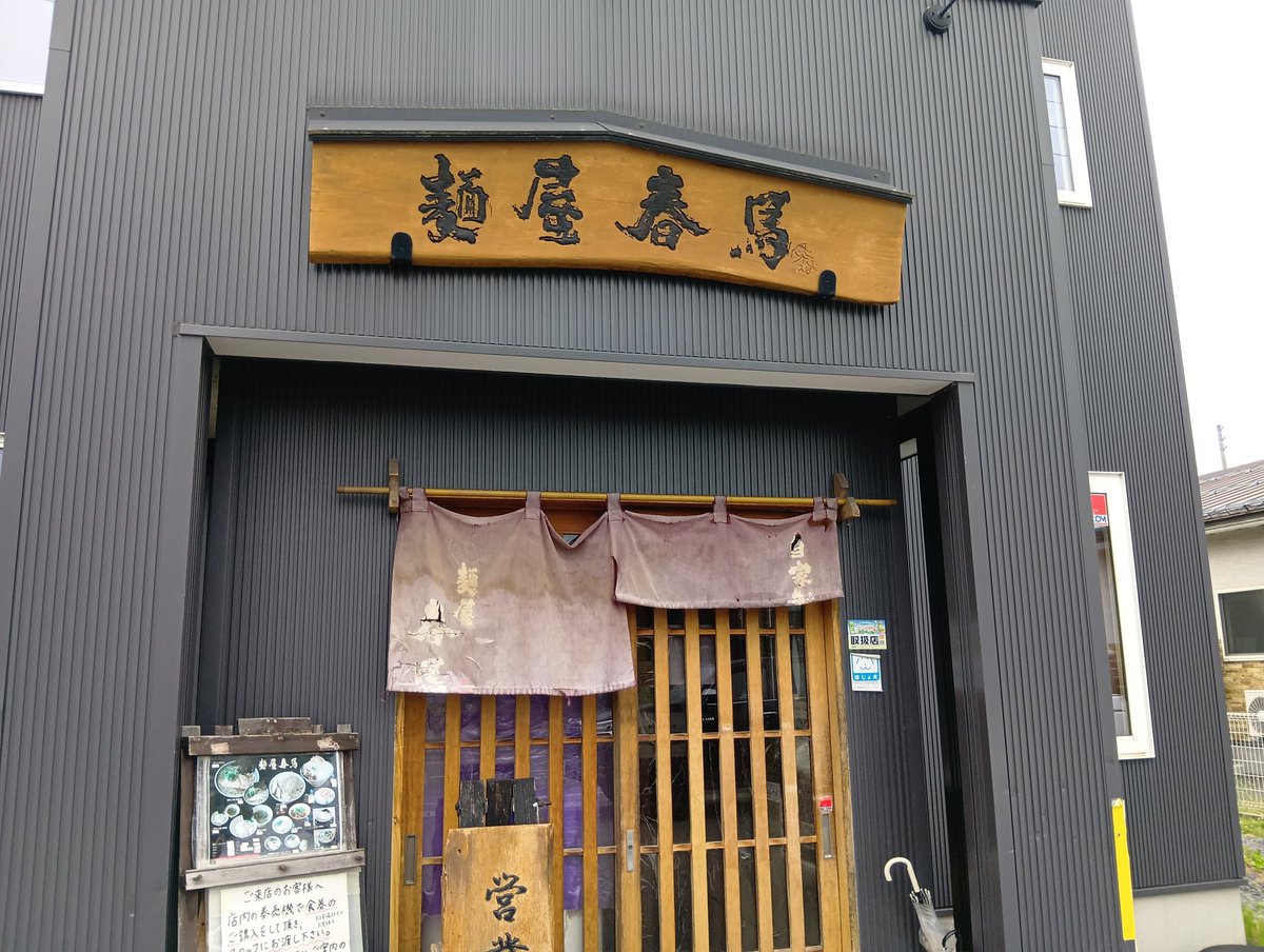 shuttle0103's tweet photo. 山形県山形市嶋南
麺屋 春馬さん

朝ラー醤油「大盛」950円
中華or醤油が選べます👍

お風呂♨️の後の塩分補給🤣

細ストレートっぽい…やや縮れ…硬め
旨味の強い濃い目のあっさりスープ🤤

岩海苔…最強👍コリコリ細メンマ👍✨
トロっトロチャーシュー🐷🥩

ご馳走様でした🙇 https://t.co/SlyRZliJhS