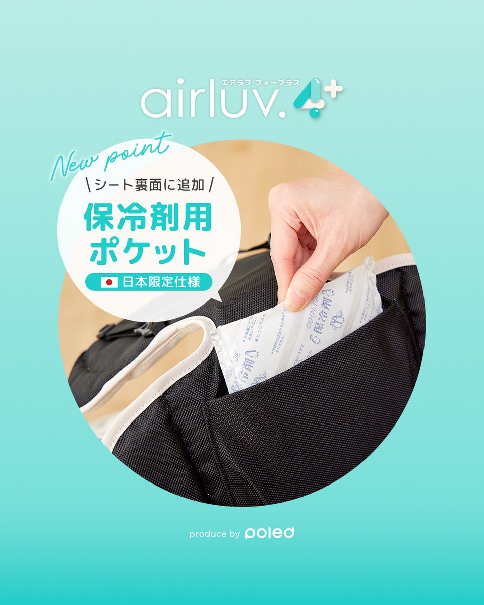 emos_store's tweet photo. @9924Fkj |´-`)ﾁﾗﾘ
エアラブのご購入ありがとうございます！（公式です、突然すみません🙇‍♀️）

4と4+の違いは下記2点です🙆‍♀️
・シート裏面に保冷剤ポケットがプラス
・サイズが小さくなり互換性UP

これからの夏のお出かけに、4も4+もお役に立てれば幸いです🫶 https://t.co/Fdbz6LzXGB