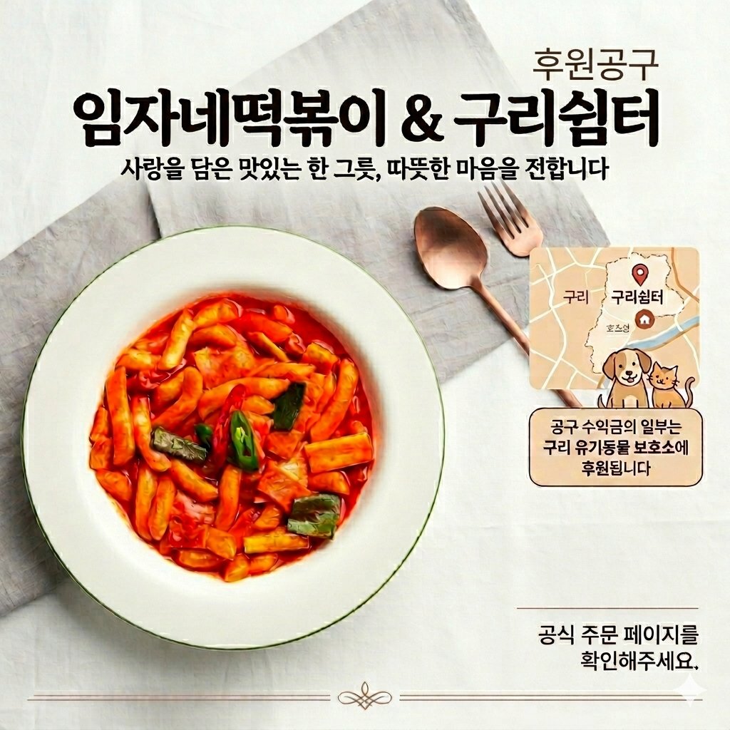 guricatshelter's tweet photo. 🌶️ 임자네떡볶이 × 구리쉼터 3차 후원공구🌶️
맛있는 떡볶이 한 팩이
구리쉼터 아이들에게는 큰 희망이 됩니다🐱💕
재료 다 넣고 끓이면 끝!
라면보다쉬운레시피✨간식한끼식사모두ok
냉동실 쟁여두기에도 딱!
🙏 8~11일 단 4일간 진행
많은 관심 부탁드립니다.
https://t.co/z9jCzldtld https://t.co/uZXJ1blyKj