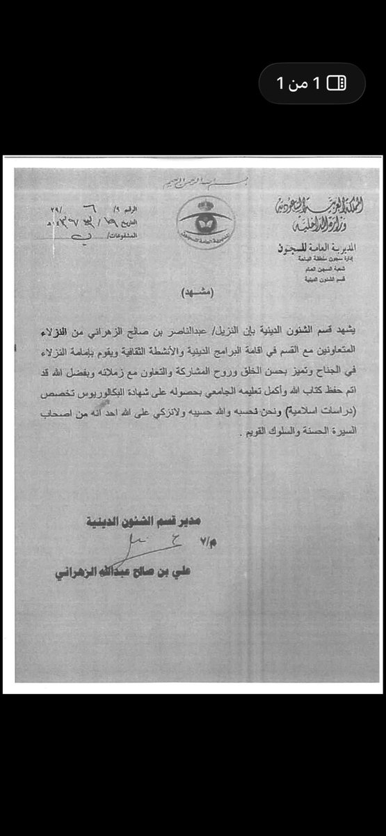 AxwMvBDgSWQAes0's tweet photo. شهاده حسن سيره والسلوك من مدير قسم الشئون الدينه تكفوون الهمه والوقفه  #عتق_رقبه_عبدالناصر_الزهراني https://t.co/QWlyHT851S