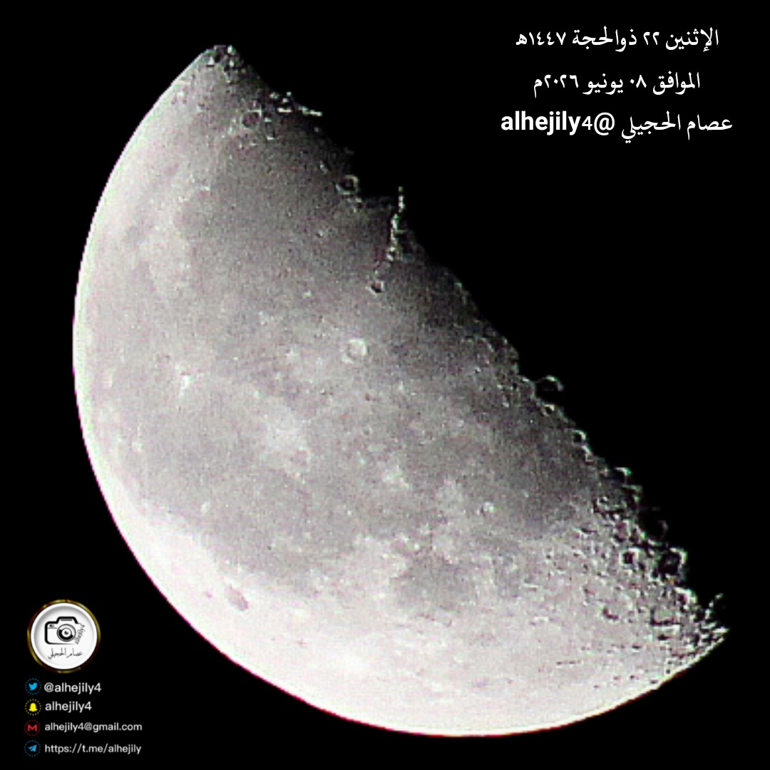 alhejily4's tweet photo. #قمر_الليلة 
ليلة الإثنين ٢٢ ذوالحجة ١٤٤٧هـ
الموافق ٠٨ يونيو ٢٠٢٦م
عصام الحجيلي @alhejily4 
نتشرف بكم على قناة الأمطار والفلك 
👇👇👇👇👇
https://t.co/naM2wiX9jd
🌹🌹🌹 https://t.co/wEJONoLryq