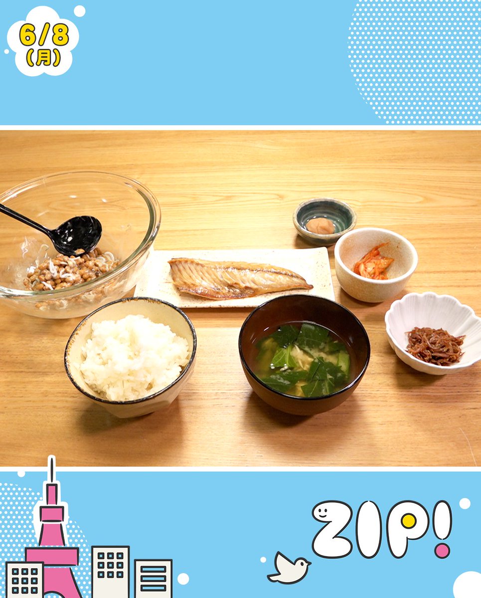 ZIP_TV's tweet photo. 6/8(月)の #食の匠の朝ごはん は☀️

#織田信成 さんが
茨城県・大洗で出会った匠の朝メシ🌊

〜しらすざんまいモーニング〜
・しらすたっぷりみそ汁
・ふんわりしらす納豆
・茨城県産サバのひもの
・ごはん・ちりめん山椒・キムチ・梅干し

#ZIP!🤲🩵
@nobutaro1001 https://t.co/NvQOsbFGEC