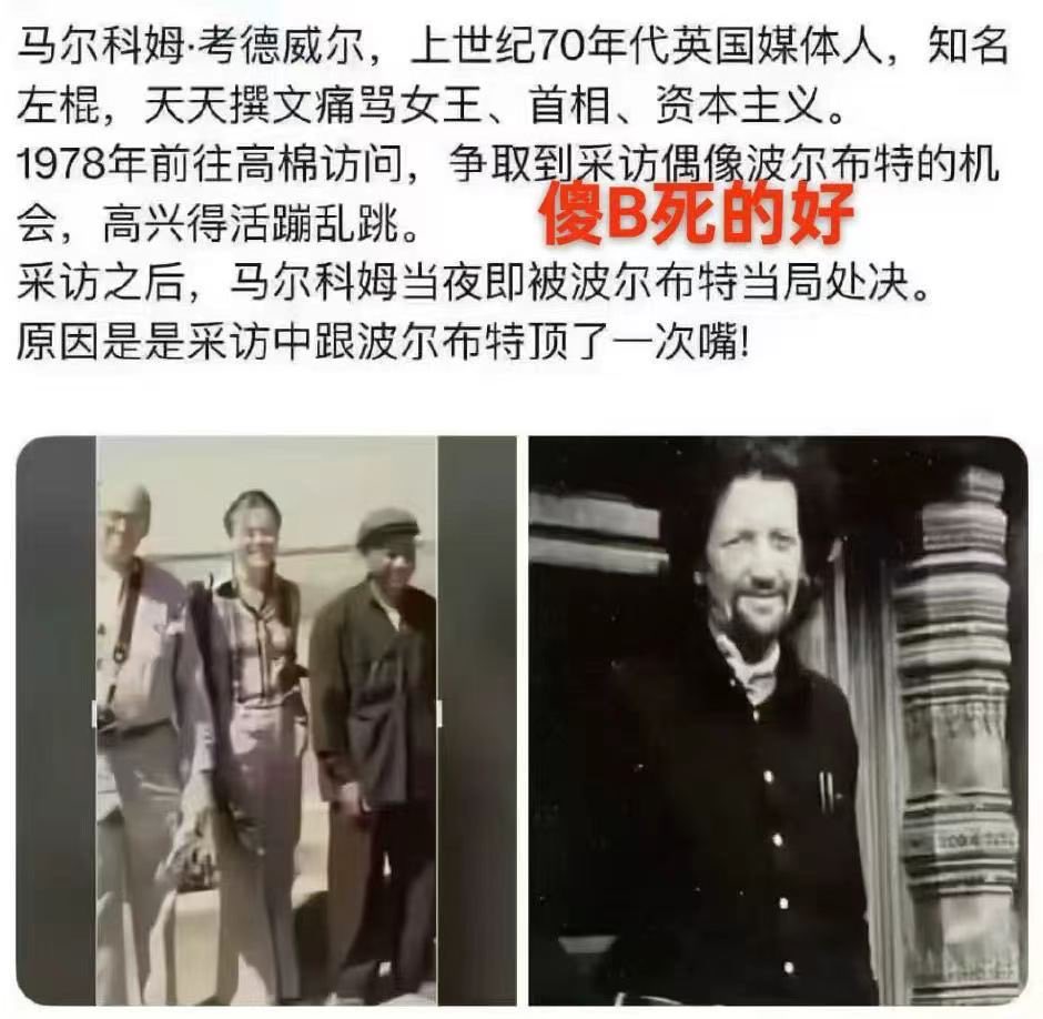 xiaominz_film's tweet photo. 致那些对极权统治抱有幻想的人——现实远比段子更讽刺‼️

1978年，英国左翼学者马尔科姆·考德威尔（Malcolm Caldwell）兴高采烈地前往柬埔寨。作为波尔布特的铁杆粉丝，他在西方撰文拼命为红色高棉洗白，坚信大屠杀只是西方的谣言。

——这和现在某些力挺伊朗和哈马斯以及独裁国家的人士如出一辙。

12月22日，他如愿单独采访了偶像波尔布特。然而就在当晚，他便在国宾馆内被枪杀。

虽然死因在历史上有不同推测，但流传最广也最符合逻辑的传说，是因为他在采访中忍不住对波尔布特的经济政策提出了一丝质疑。就因为这一次“顶嘴”，他当夜就付出了生命的代价。

同行的美国记者伊丽莎白·贝克尔（Elizabeth Becker）回忆：考德威尔面试后回到宾馆，情绪确实很微妙。他承认自己与波尔布特就“柬埔寨高度孤立的经济模式是否可持续”产生了一些争论。

其哥哥大卫后来也表示，马尔科姆在亲眼看到空无一人的城市后内心已开始动摇，可能在谈话中流露出了对体制的质疑。

这个传说揭示了一个最残酷的真相：和独裁者对话，是要冒生命危险的。在极权统治下，反对和质疑，哪怕只有一点点，迎来的也绝对是灭顶之灾。

这种智商税和悲剧，在今天依然在重演。

当今西方有太多不了解“马克思主义”本质的人，看着宏大叙事和刻意包装的宣传，就对某种“乌托邦”抱有不切实际的幻想。

他们不知道，那种所谓“高尚”的背后，是用多少普通人的自由和生命换来的代价；他们更不知道，在极度独裁专制的环境里，一句话说得不对，就会彻底消失。

马尔科姆以为自己是去“朝圣”，但他忘了，在独裁者眼里没有“支持者”，只有“服从者”。任何试图保留独立思考、试图质疑的人，都会成为第一个被地狱吞噬的人。

总结一下：永远不要对剥夺人性的极权体制抱有任何幻想。

#历史 #反思 #极权国家 
#言论自由 #FreeIran #Communism #Hamas