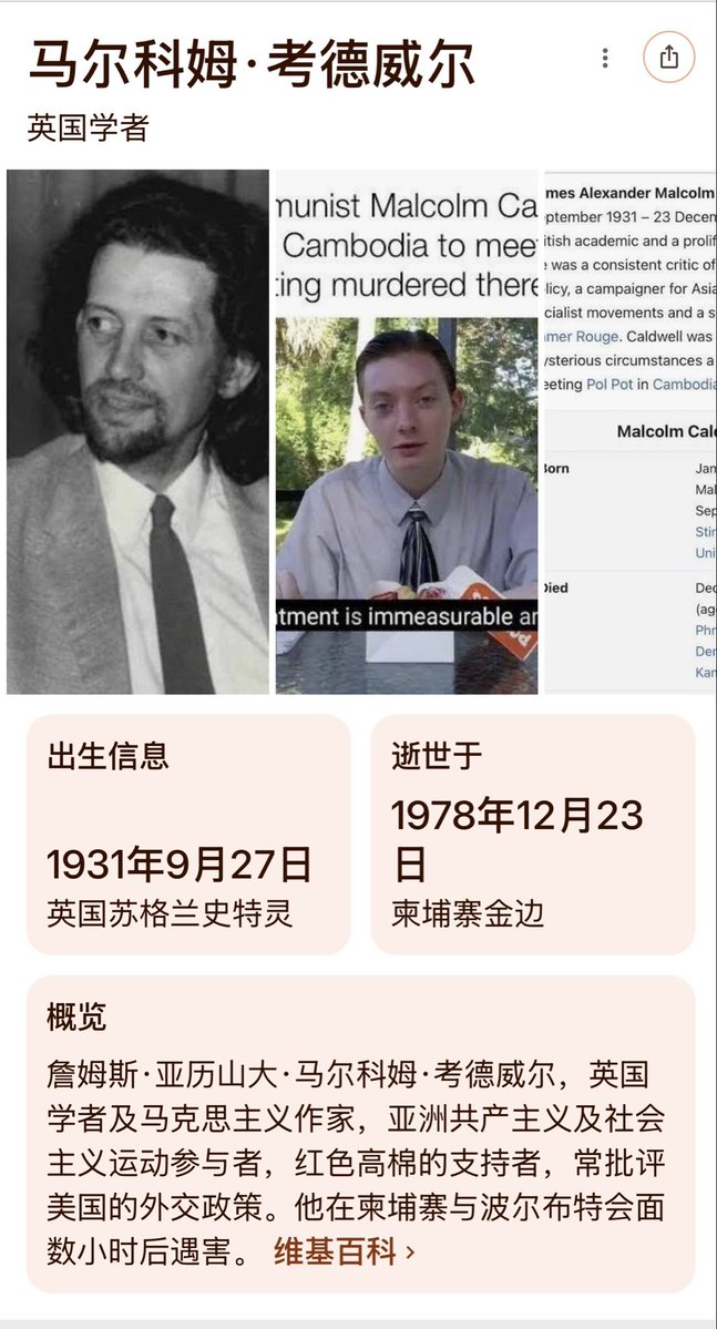 xiaominz_film's tweet photo. 致那些对极权统治抱有幻想的人——现实远比段子更讽刺‼️

1978年，英国左翼学者马尔科姆·考德威尔（Malcolm Caldwell）兴高采烈地前往柬埔寨。作为波尔布特的铁杆粉丝，他在西方撰文拼命为红色高棉洗白，坚信大屠杀只是西方的谣言。

——这和现在某些力挺伊朗和哈马斯以及独裁国家的人士如出一辙。

12月22日，他如愿单独采访了偶像波尔布特。然而就在当晚，他便在国宾馆内被枪杀。

虽然死因在历史上有不同推测，但流传最广也最符合逻辑的传说，是因为他在采访中忍不住对波尔布特的经济政策提出了一丝质疑。就因为这一次“顶嘴”，他当夜就付出了生命的代价。

同行的美国记者伊丽莎白·贝克尔（Elizabeth Becker）回忆：考德威尔面试后回到宾馆，情绪确实很微妙。他承认自己与波尔布特就“柬埔寨高度孤立的经济模式是否可持续”产生了一些争论。

其哥哥大卫后来也表示，马尔科姆在亲眼看到空无一人的城市后内心已开始动摇，可能在谈话中流露出了对体制的质疑。

这个传说揭示了一个最残酷的真相：和独裁者对话，是要冒生命危险的。在极权统治下，反对和质疑，哪怕只有一点点，迎来的也绝对是灭顶之灾。

这种智商税和悲剧，在今天依然在重演。

当今西方有太多不了解“马克思主义”本质的人，看着宏大叙事和刻意包装的宣传，就对某种“乌托邦”抱有不切实际的幻想。

他们不知道，那种所谓“高尚”的背后，是用多少普通人的自由和生命换来的代价；他们更不知道，在极度独裁专制的环境里，一句话说得不对，就会彻底消失。

马尔科姆以为自己是去“朝圣”，但他忘了，在独裁者眼里没有“支持者”，只有“服从者”。任何试图保留独立思考、试图质疑的人，都会成为第一个被地狱吞噬的人。

总结一下：永远不要对剥夺人性的极权体制抱有任何幻想。

#历史 #反思 #极权国家 
#言论自由 #FreeIran #Communism #Hamas
