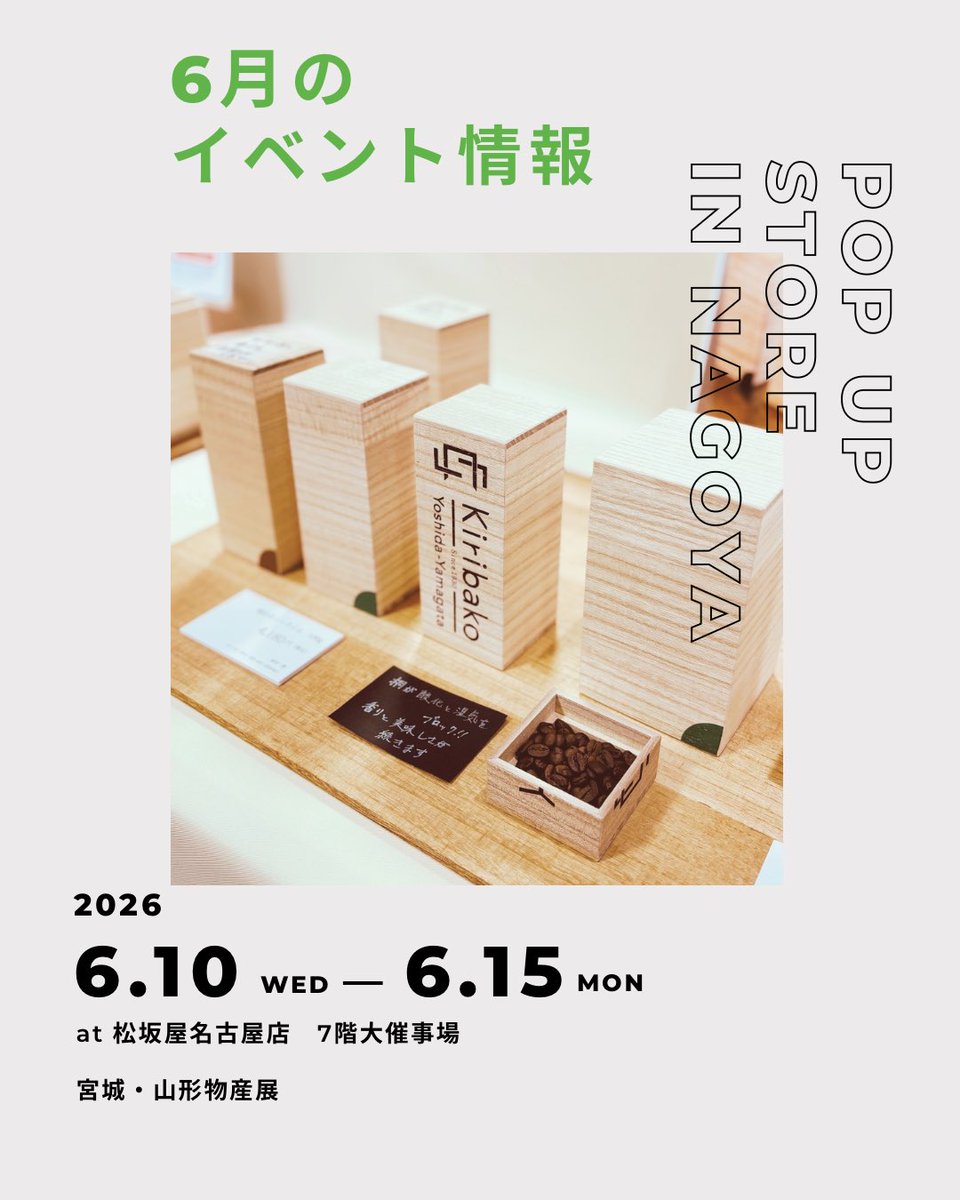 kiribako1930's tweet photo. 【6月の出展情報】
6月10日(水)より、松坂屋名古屋店にて、「宮城・山形物産展」がスタートします。

松坂屋名古屋店さんでは、山形よしだ桐箱店は初出店！
桐を焼き、防虫効果を高めた「焼桐」の新商品もお届け予定。
父の日に向け、コーヒー豆やシューズ、レコード用の桐箱はいかがでしょうか👞 https://t.co/BUbWqRTOxY