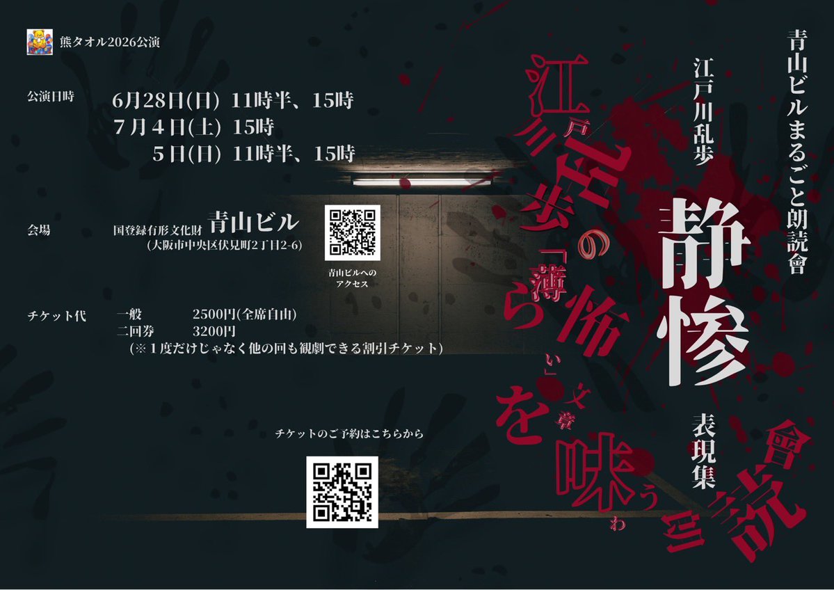 takmaruo's tweet photo. 日時は、6月28日(日) 11時半、15時
　　　　７月4日(土) 15時
　　　　　　5日(日)11時半、15時

公演会場は、国登録有形文化財の「青山ビル」

チケットは、各演者に連絡いただくか
チラシのQR コードを読み取りください！
その際、応援する演者名をご記入くださると嬉しいです🙇 https://t.co/akURU0CX56