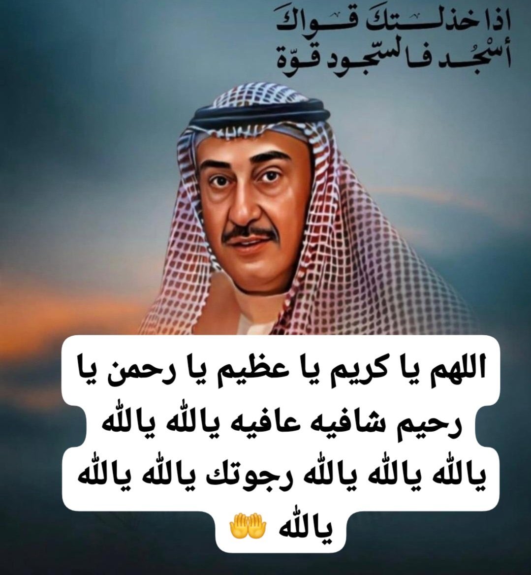 NawalAlHomoud's tweet photo. يا رب يا جبَار اجبر كل نفس ترتجي فرجاً وكانت بالإجابة موقنة يا شافي الأسقام يا معافي اشف أخونا الغالي فيصل شفاءا ًلا يغادر سقماً وأبعد عنه كل ضيق وألم وردَ إليه عافيته وقوَته وطمأنينته واجعل ما أصابه تطهيرا ً ورفعةً له وعوضه يا رب صحة وعافية وعمر طويل إنك على كل شيء قدير يا رب 🤲 https://t.co/TUBxqHCQUR