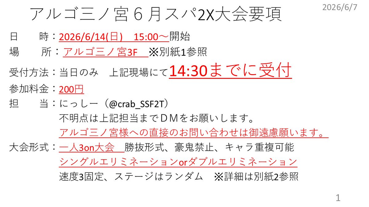 crab_SSF2T's tweet photo. 【1/2】
アルゴ三宮様で6/14(日)　15：00～スパ2Xの1人3on大会を開催させていただきます。
つきましては下記画像の通り、要綱及びルール補足をさせていただきます（全7枚、リプ続きます）。
直前の補足となり誠に恐縮ですが、皆様、何卒御参加の検討の程、よろしくお願いいたします。
#スパ2X https://t.co/L6eMREOGyl