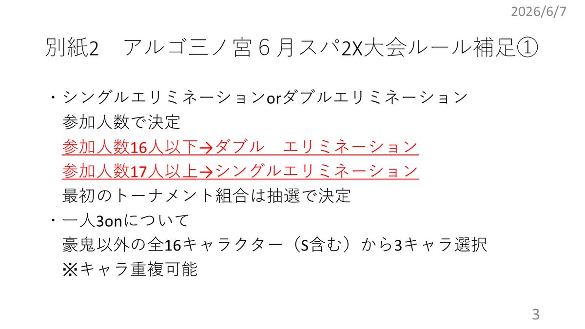 crab_SSF2T's tweet photo. 【1/2】
アルゴ三宮様で6/14(日)　15：00～スパ2Xの1人3on大会を開催させていただきます。
つきましては下記画像の通り、要綱及びルール補足をさせていただきます（全7枚、リプ続きます）。
直前の補足となり誠に恐縮ですが、皆様、何卒御参加の検討の程、よろしくお願いいたします。
#スパ2X https://t.co/L6eMREOGyl