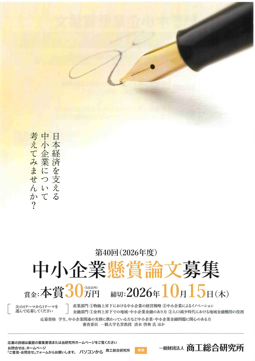HiroshimaCSMEAC's tweet photo. 商工総合研究所より【第40回 中小企業懸賞論文募集】のご案内です📚 
中小企業や地域金融に関心のある学生や実務家の方などを対象に、調査研究論文を募集しています。賞金の贈呈もございます🏢 

締切：2026年10月15日(木) 

詳細▶
https://t.co/XPh3RM21Ew

#中小企業 #論文募集 https://t.co/F0G4cmg0b1