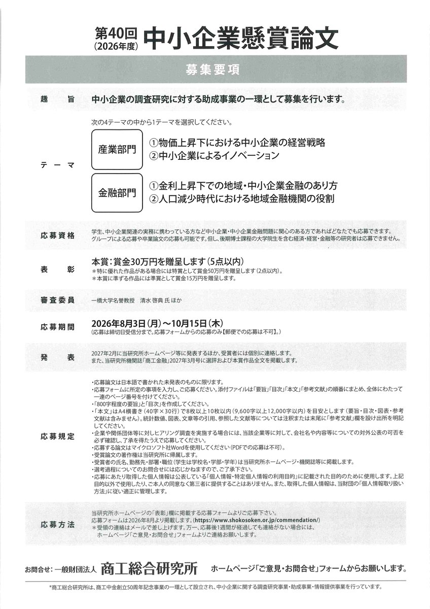 HiroshimaCSMEAC's tweet photo. 商工総合研究所より【第40回 中小企業懸賞論文募集】のご案内です📚 
中小企業や地域金融に関心のある学生や実務家の方などを対象に、調査研究論文を募集しています。賞金の贈呈もございます🏢 

締切：2026年10月15日(木) 

詳細▶
https://t.co/XPh3RM21Ew

#中小企業 #論文募集 https://t.co/F0G4cmg0b1