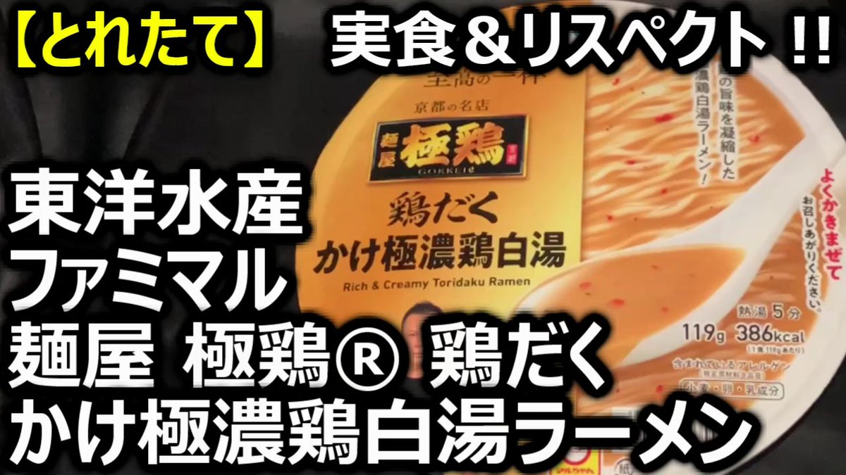 cupman83's tweet photo. #再放送 ！（過去動画）
東洋水産 ファミマル 麺屋 極鶏® 鶏だく かけ極濃鶏白湯ラーメン【とれたて】 です！　
「重くないのに濃厚」食材の総力戦！😆
たっぷりの鶏、醬油、魚介😍
濃厚なのに後味がだれない！😆
#カップ麺 #カップめん 

🤗動画はこちら！： 
https://t.co/G5WR6WCnOc https://t.co/tB9K0xs7xo